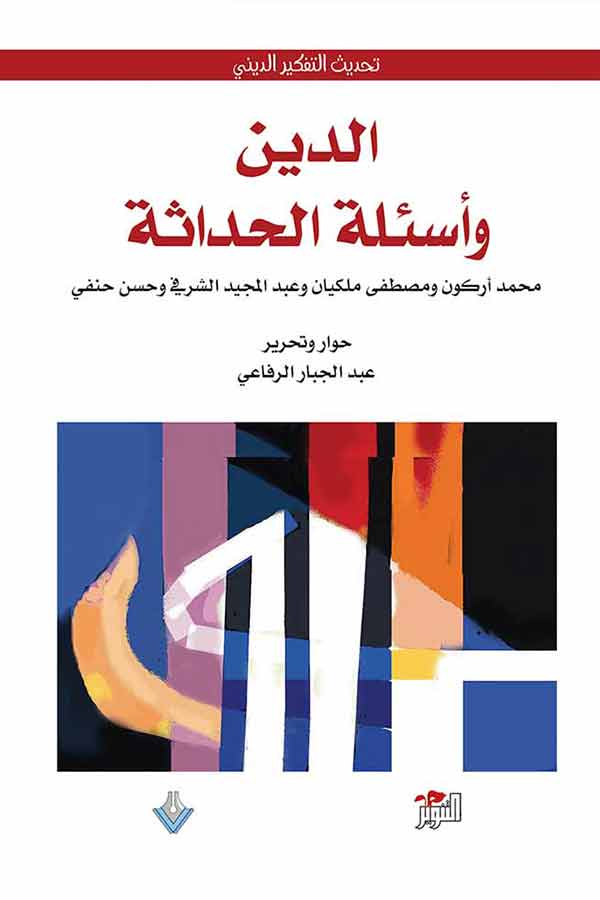 الدين وأسئلة الحداثة