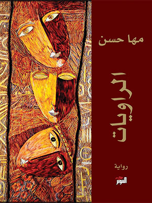 الراويات