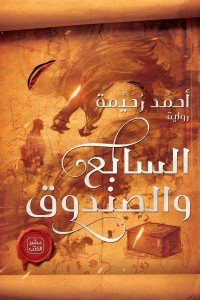 السابع والصندوق