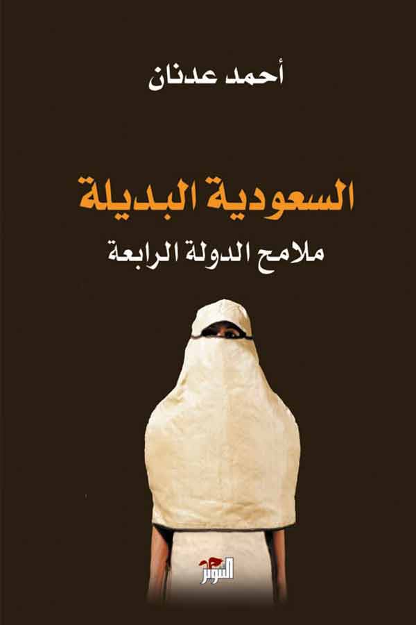 السعودية البديلة