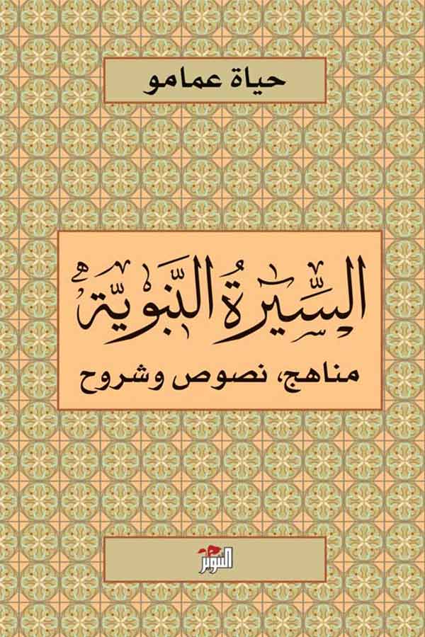 السيرة النبوية (مناهج ونصوص وشروح)