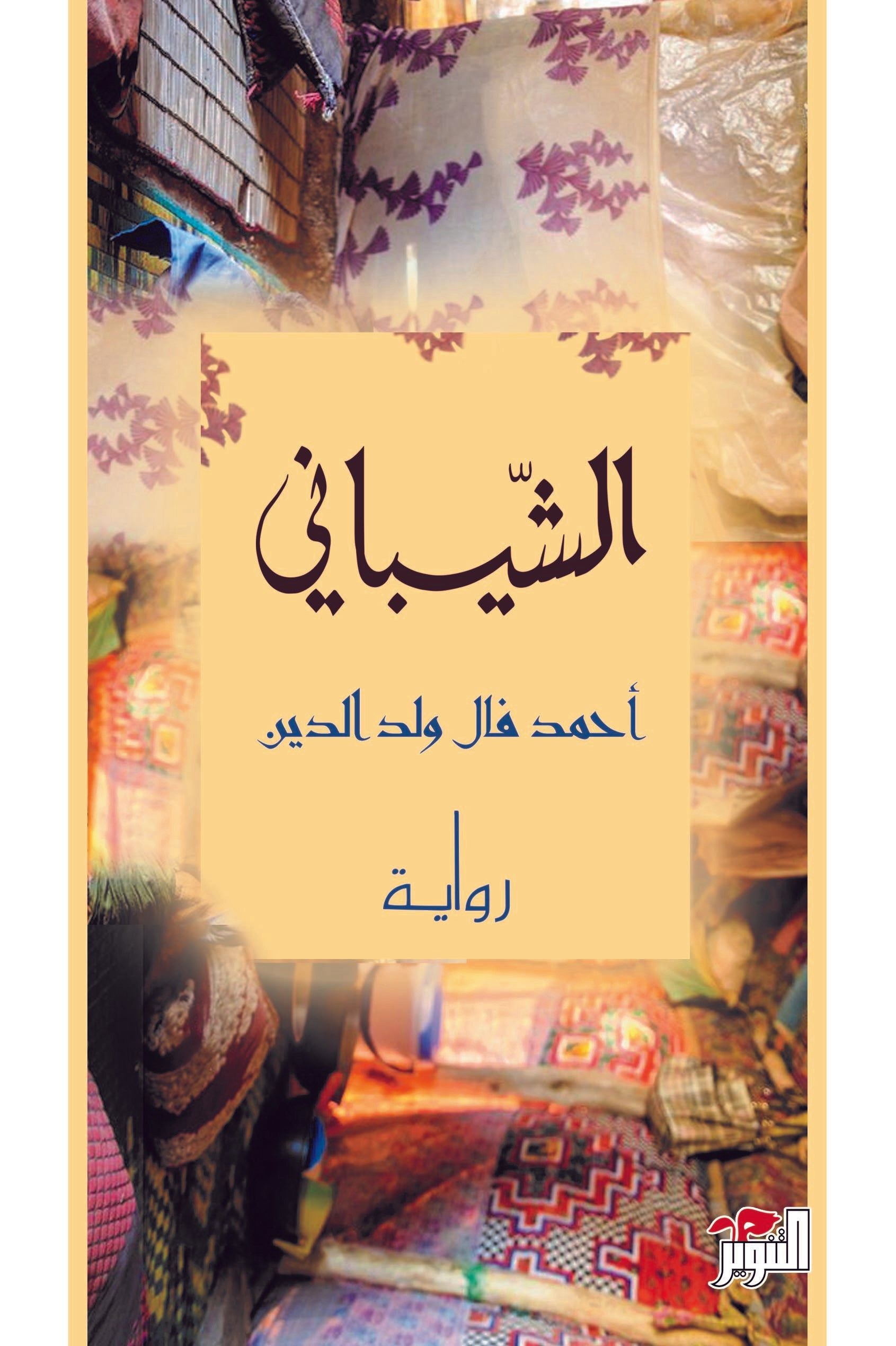 الشيباني