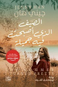 الصيف الذي أصبحت فيه جميلة
