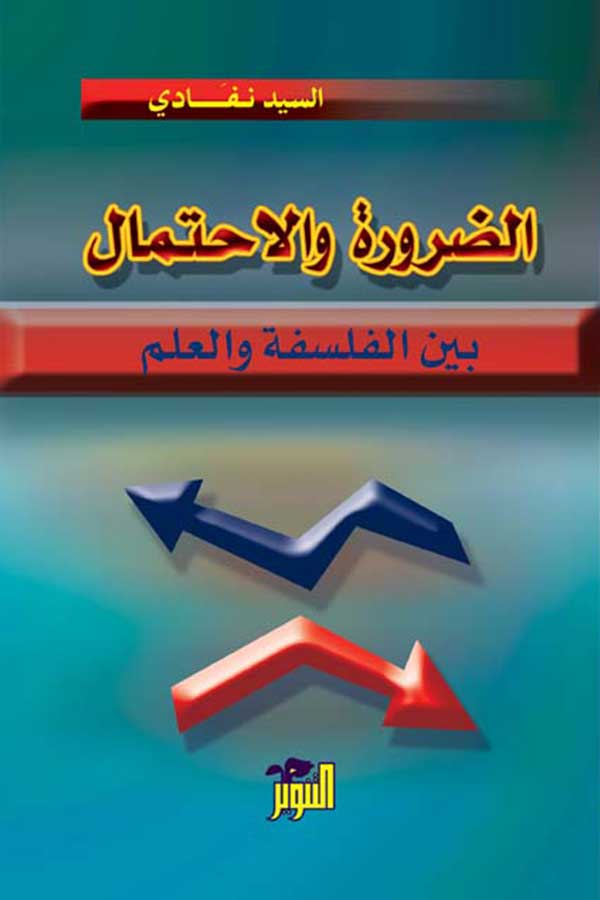 الضرورة والاحتمال بين الفلسفة والعلم