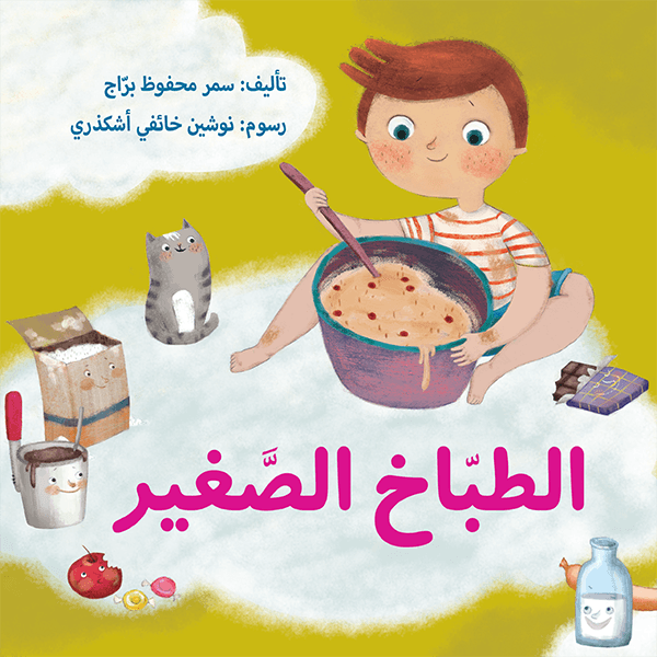 الطبّاخ الصّغير
