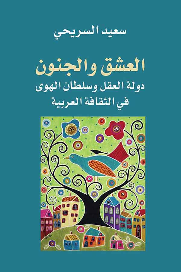 العشق والجنون