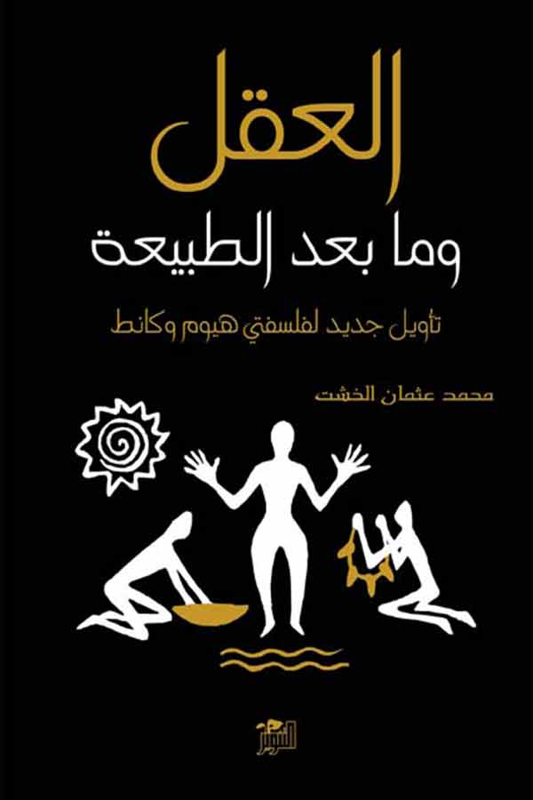 العقل وما بعد الطبيعة