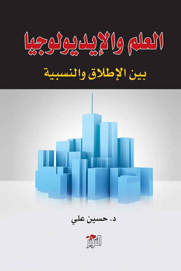 العلم والايديولوجيا
