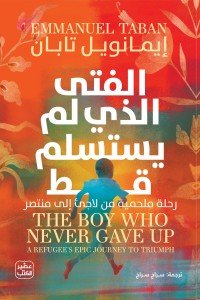الفتى الذي لم يستسلم قط
