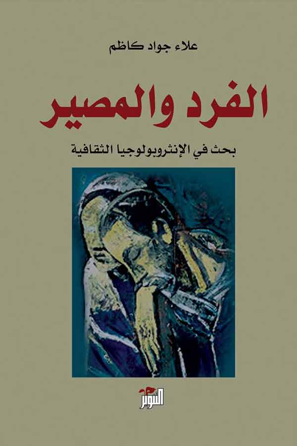 الفرد والمصير