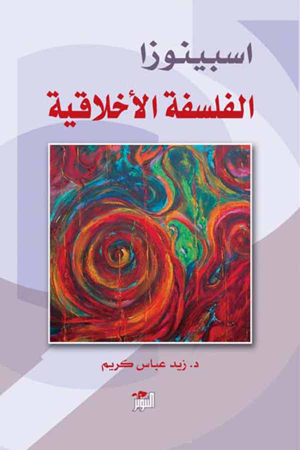اسبينوزا / الفلسفة الأخلاقية