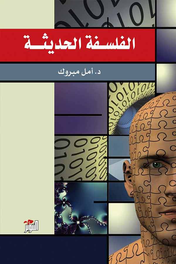 الفلسفة الحديثة