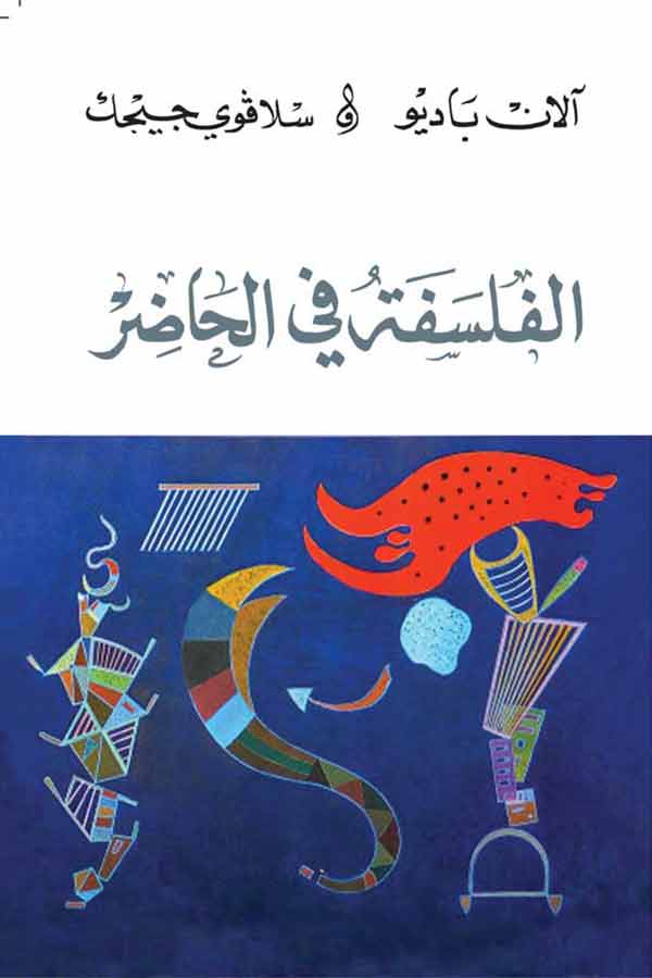 الفلسفة في الحاضر