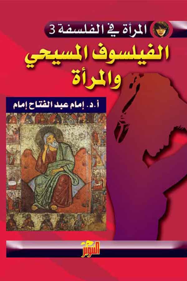 الفيلسوف المسيحي والمرأة (المرأة في الفلسفة 3)