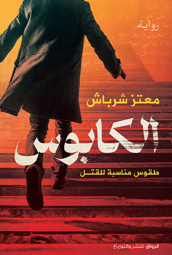 الكابوس – طقوس مناسبة للقتل