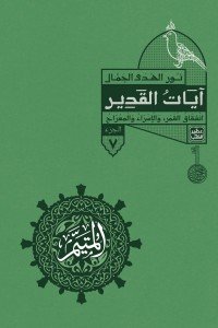 المتيم 7 - آيات القدير
