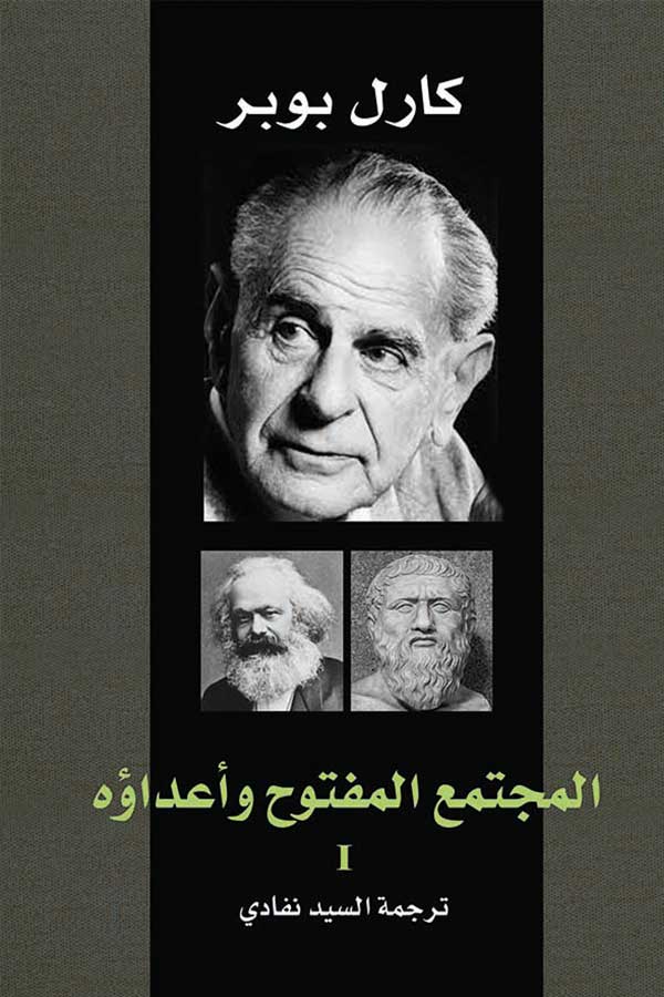 المجتمع المفتوح وأعداؤه/2 1