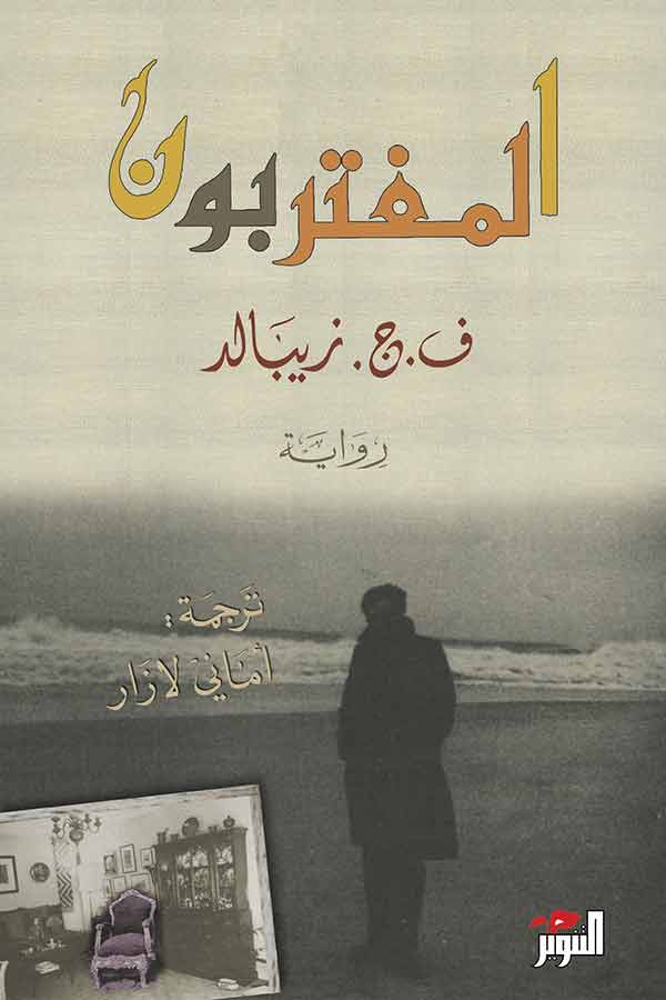 المغتربون