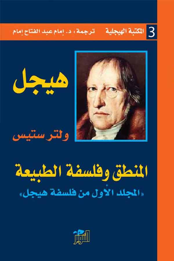 المنطق وفلسفة الطبيعة ـ (المكتبة الهيجلية 3)