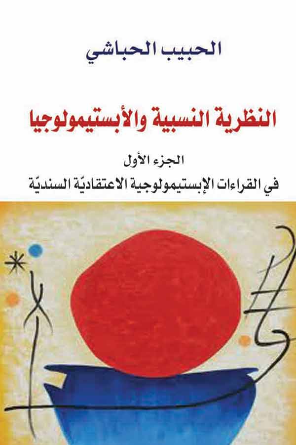 النظرية النسبية والأبستمولوجيا جزء أول