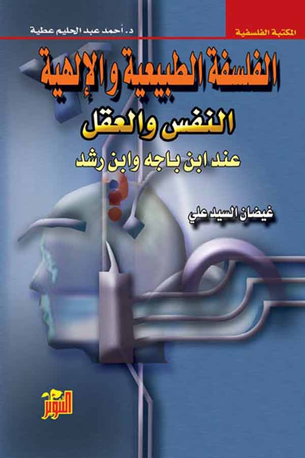 النفس والعقل(الفلسفة الطبيعية والالهية)