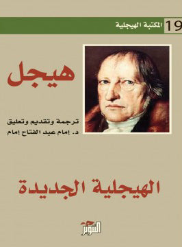 الهيجلية الجديدة ( المكتبة الهيجلية19 )
