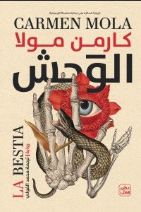 الوحش