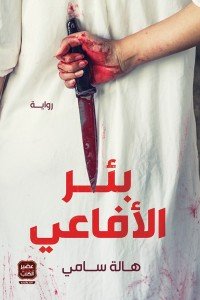 بئر الأفاعى