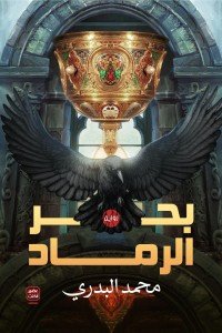 بحر الرماد