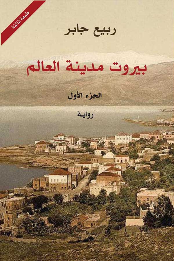 بيروت مدينة العالم 1/3
