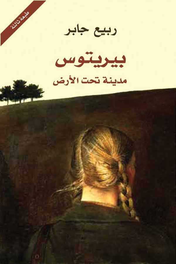 بيريتوس: مدينة تحت الارض