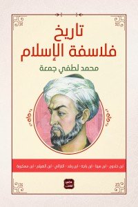 تاريخ فلاسفة الإسلام