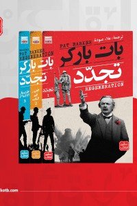 ثلاثية تجدد - 3 أجزاء