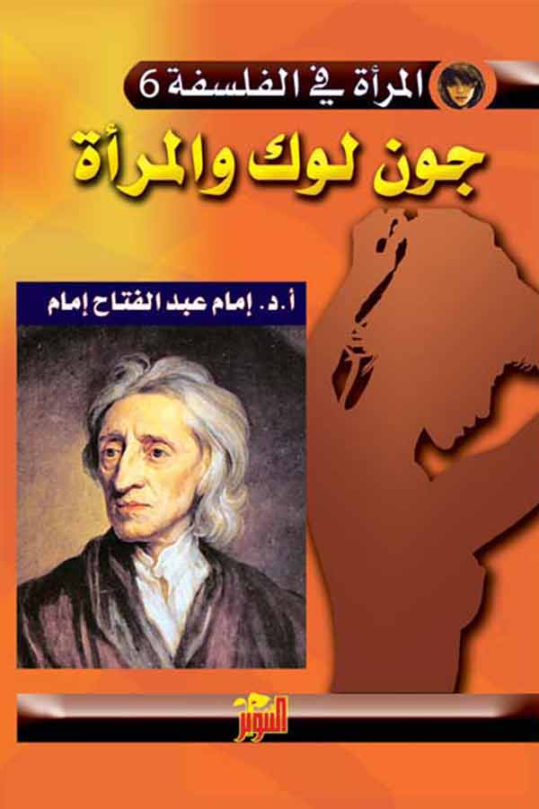 جون لوك والمرأة (المرأة في الفلسفة 6)