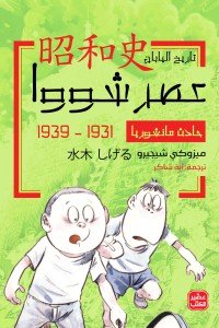 حادث مانشوريا - عصر شووا "2"
