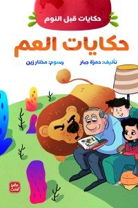 حكايات العم - حكايات قبل النوم