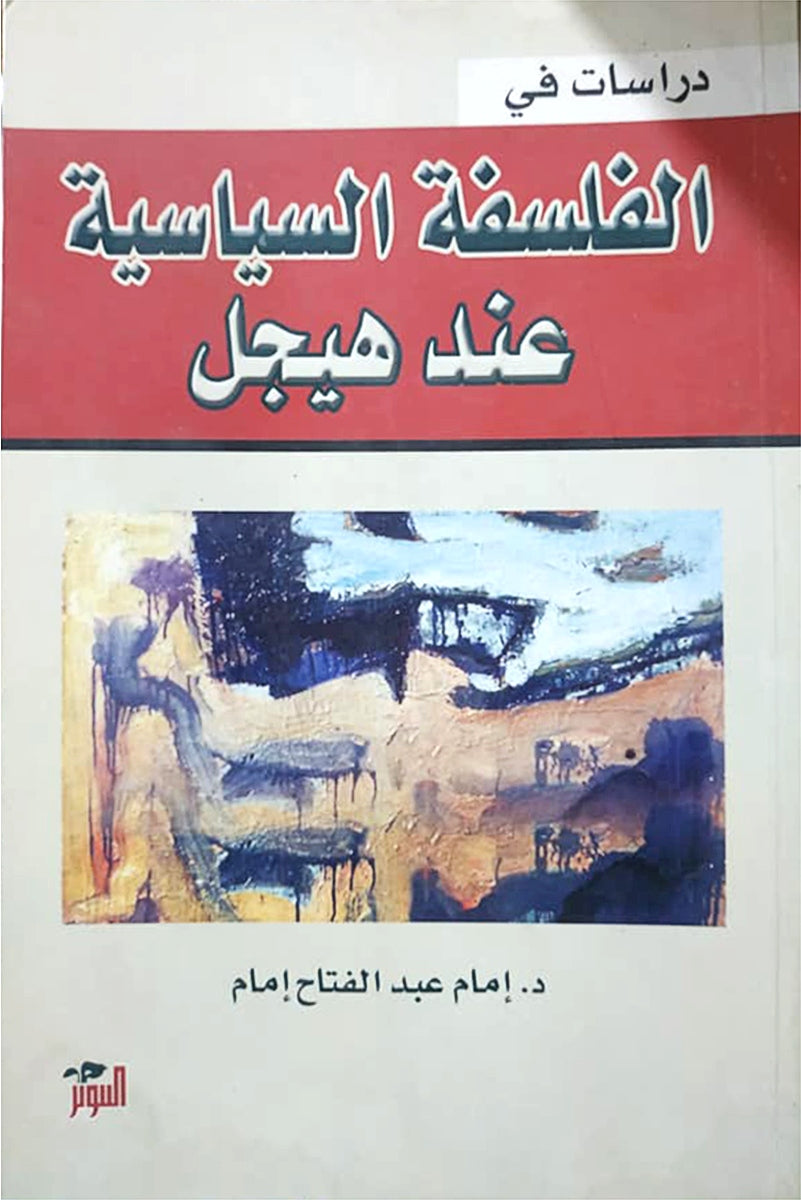 دراسات في الفلسفة السياسية عند هيجل (المكتبة الهيجلية 14)