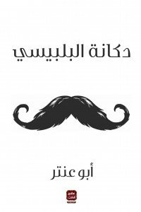 دكانة البلبيسي