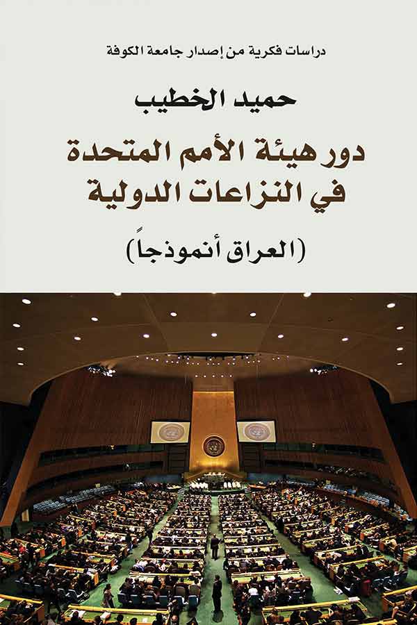 دور هيئة الامم المتحدة في النزاعات