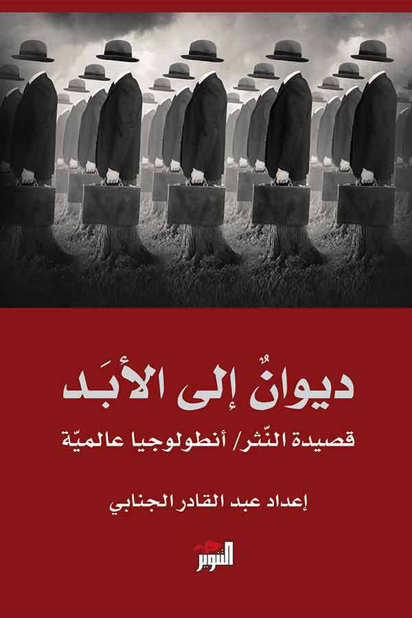 ديوان إلى الأبد\أنطولوجيا شعر النثر