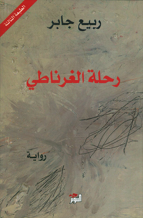 رحلة الغرناطي