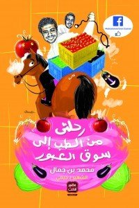 رحلتي من الطب إلى سوق العبور