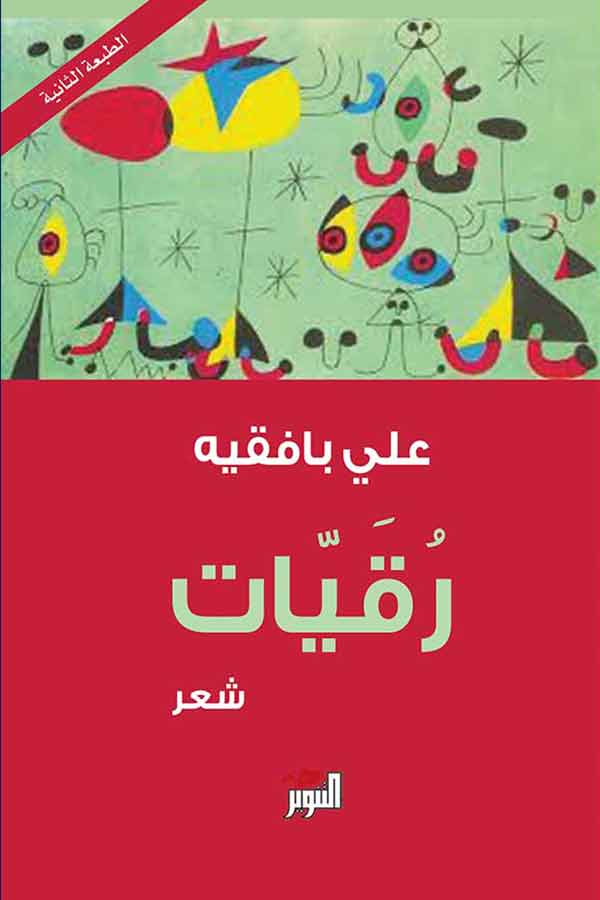 رقيات