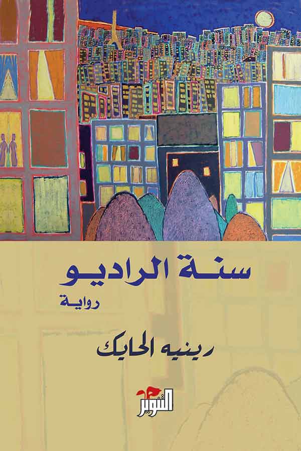 سنة الراديو