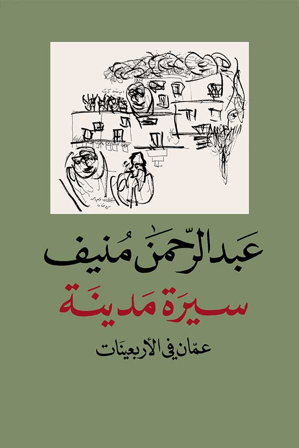سيرة مدينة – عمّان في الأربعينات