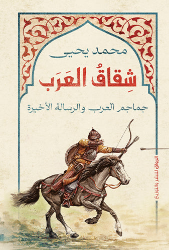 شقاق العرب