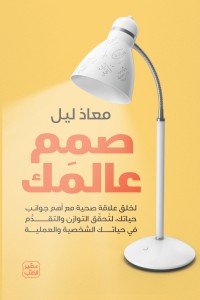 صمم عالمك - تحقيق التوازن في حياتك الشخصية والعملية