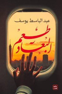 طعم البعاد