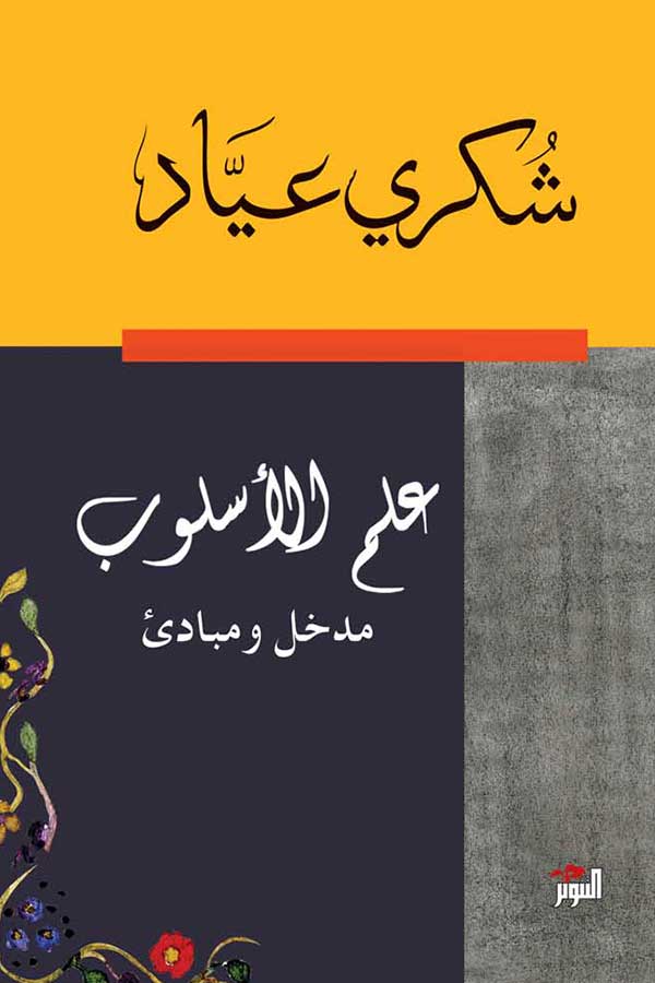 علم الاسلوب مدخل ومبادىء