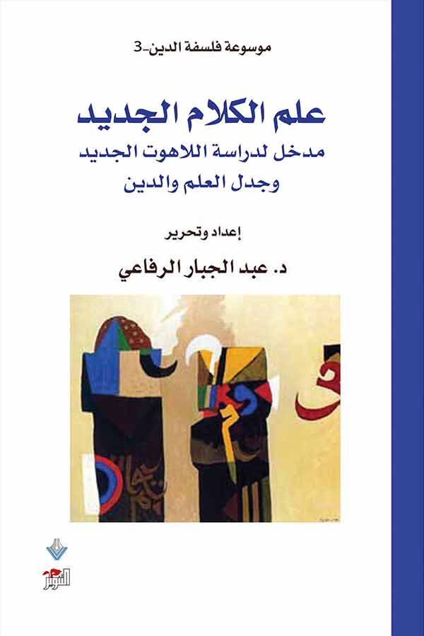 علم الكلام الجديد